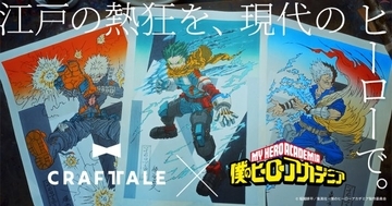 『ヒロアカ』最終決戦が浮世絵木版画に　緑谷出久、爆豪勝己、轟焦凍の3種が額装付きの本格仕様で登場