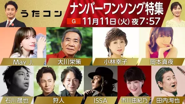 『うたコン』に岡本真夜、石川晟也（霜降り明星・せいや）が初登場　各時代の“ナンバーワンソング”特集