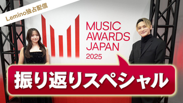 『MUSIC AWARDS JAPAN 2025』振り返り番組をLeminoで独占無料配信開始　森香澄＆SKY-HIら出演、未公開映像も公開に