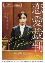 齊藤京子主演、実際の裁判から生まれた問題作『恋愛裁判』yama書き下ろし主題歌と最新映像が解禁