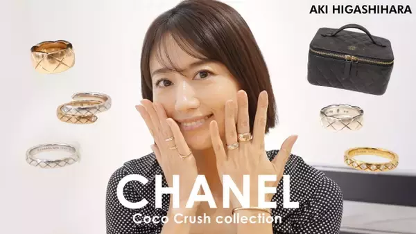 東原亜希、シャネルのリング、ブレスレッド、ピアスなどコレクションを紹介「今回も眼福でした」「重ねづけが可愛すぎる」
