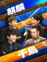 『コメデュアル』第2弾、デュアルするコンビ発表　一発目は麒麟×千鳥【出演者一覧】