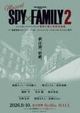 「『SPY×FAMILY』ミュージカル、第2弾は爆弾犬篇＆豪華客船篇の2本立て　ロイド役、ヨル役などメインキャスト発表」の画像1