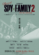 『SPY×FAMILY』ミュージカル、第2弾は爆弾犬篇＆豪華客船篇の2本立て　ロイド役、ヨル役などメインキャスト発表