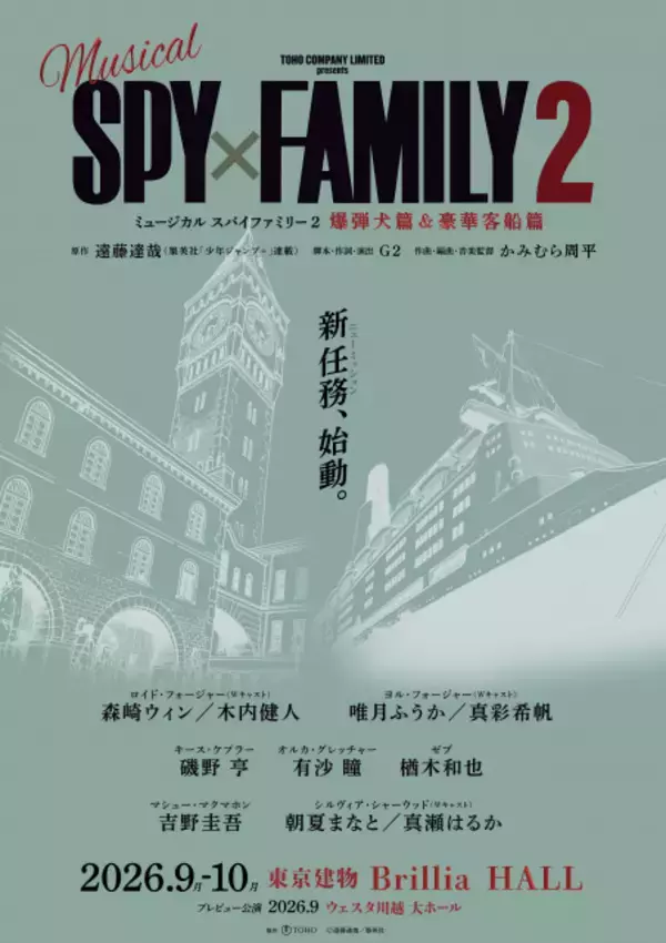 『SPY×FAMILY』ミュージカル、第2弾は爆弾犬篇＆豪華客船篇の2本立て　ロイド役、ヨル役などメインキャスト発表
