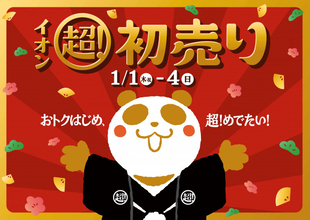 【福袋2026】イオン「初売り」1月1日～4日まで　“1点価格で2点”など企画続々【詳細】