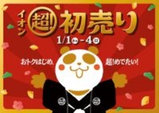 【福袋2026】イオン「初売り」1月1日～4日まで　“1点価格で2点”など企画続々【詳細】