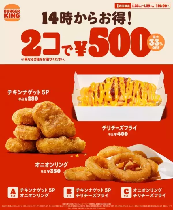 【あすから】バーガーキング、人気サイドメニュー「2個で500円」キャンペーン　「チリチーズフライ」も選べる