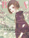 「矢沢あい×ヱビスビール女性ファッション誌『BAILA』特別版の表紙に登場」の画像1