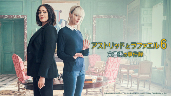 海外ドラマ『アストリッドとラファエル6』　NHKで4月5日放送開始　吹替キャストに貫地谷しほり