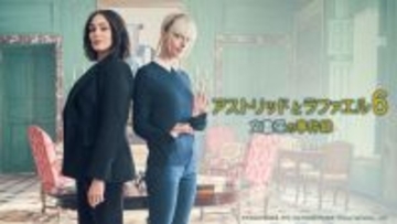 海外ドラマ『アストリッドとラファエル6』　NHKで4月5日放送開始　吹替キャストに貫地谷しほり