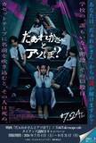 「ホラー映画の“謎解き”大阪で開幕　FRUITS ZIPPER鎮西寿々歌が主演『だぁれかさんとアソぼ？』」の画像1