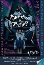 ホラー映画の“謎解き”大阪で開幕　FRUITS ZIPPER鎮西寿々歌が主演『だぁれかさんとアソぼ？』