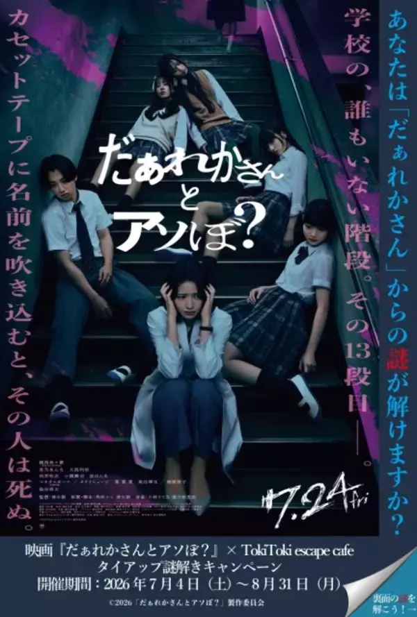 ホラー映画の“謎解き”大阪で開幕　FRUITS ZIPPER鎮西寿々歌が主演『だぁれかさんとアソぼ？』
