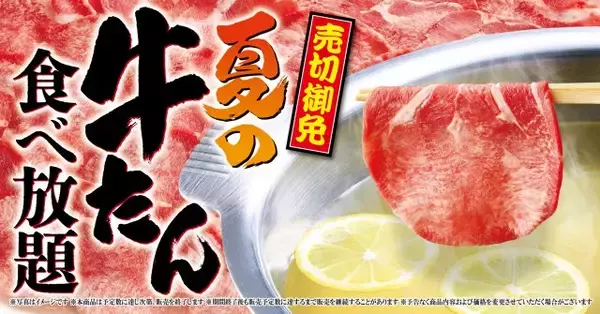 【きょうから】ゆず庵、期間限定「夏の牛たん食べ放題」スタート　絶妙な厚さでじんわり広がる脂の甘みと肉の味