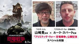 「山崎貴監督、『プリミティヴ・ウォー』を絶賛「恐竜が怖くてよかった」　ルーク・スパーク監督とスペシャル対談」の画像1