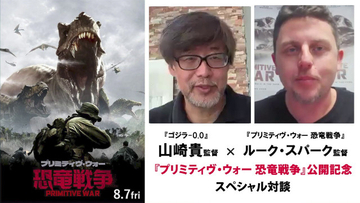 山崎貴監督、『プリミティヴ・ウォー』を絶賛「恐竜が怖くてよかった」　ルーク・スパーク監督とスペシャル対談
