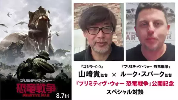 山崎貴監督、『プリミティヴ・ウォー』を絶賛「恐竜が怖くてよかった」　ルーク・スパーク監督とスペシャル対談