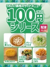 ほっともっと、『100円（税込）シリーズ』5種登場　うどんやコロッケをお手頃価格でプラス