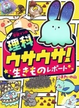 講談社「動く図鑑MOVE」大ヒット！　生まれた学習漫画『ウサウサ！』刊行