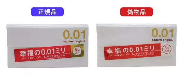 『サガミオリジナル0.01』偽物品、公式が注意啓発【見分け方】 表記に「べニス」「揮入」…本体のうすさにも違い