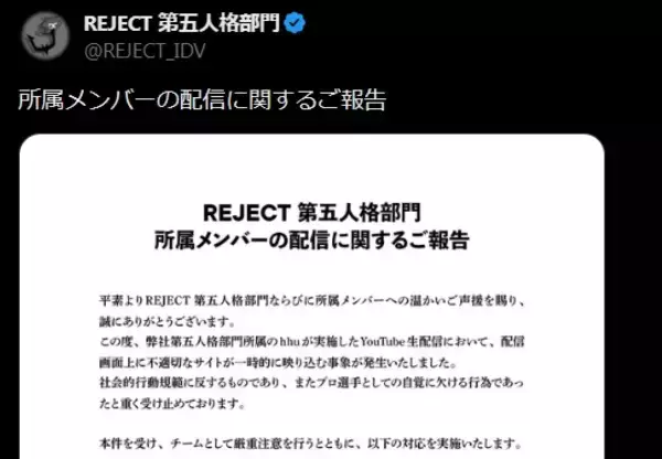eスポーツ「REJECT 第五人格部門」メンバーの配信について謝罪・今後の対応説明　「不適切なサイトが一時的に映り込む事象が発生」