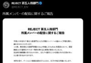 eスポーツ「REJECT 第五人格部門」メンバーの配信について謝罪・今後の対応説明　「不適切なサイトが一時的に映り込む事象が発生」