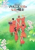 「『マロニエ王国の七人の騎士』ＮＨＫ Ｅテレで10月放送開始！スペシャル映像解禁」の画像1