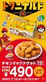 「マクドナルド、ナゲット15ピース“期間限定”740円→490円　2種ソース新発売＆ポケモンパッケージで提供」の画像1