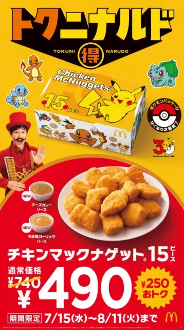 マクドナルド、ナゲット15ピース“期間限定”740円→490円　2種ソース新発売＆ポケモンパッケージで提供