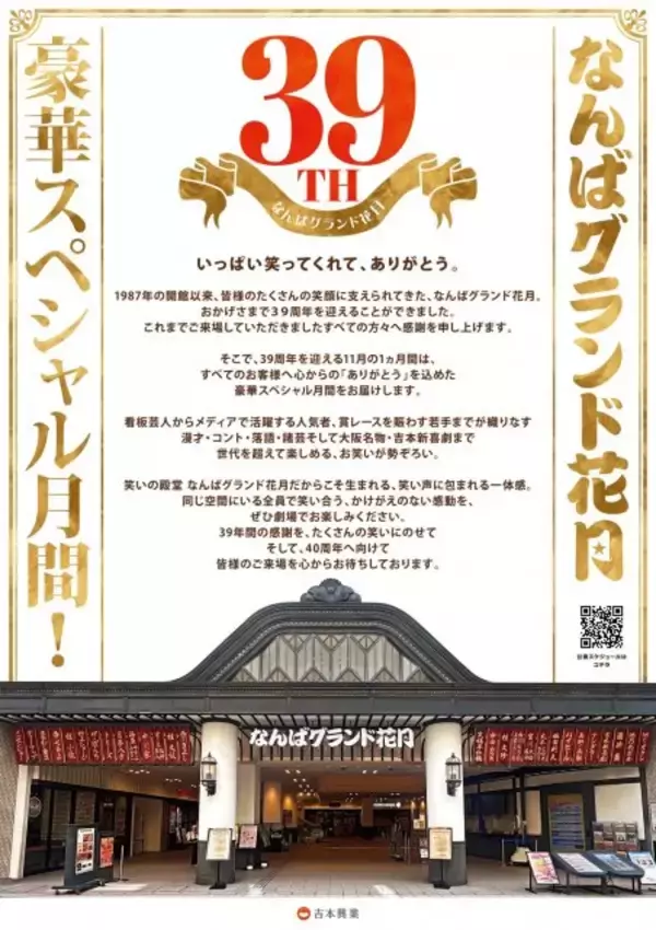なんばグランド花月、一般の小学生が“前説”担当へ　「39周年」スペシャル企画ずらり発表【一覧】