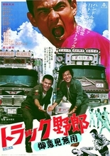 菅原文太さん主演『トラック野郎』シリーズ「毎週火曜」に無料放送 一挙10作品【一覧・放送予定】