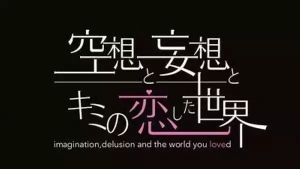 5年の時を経て復活 アイドルグループ「空想と妄想とキミの恋した世界」新メンバーオーディションを開催