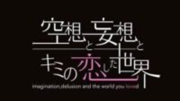5年の時を経て復活 アイドルグループ「空想と妄想とキミの恋した世界」新メンバーオーディションを開催