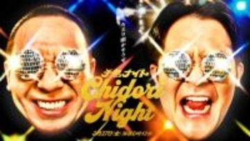 千鳥を地上波で“野放し”にする深夜特番『千鳥ナイト』詳細判明…「過激」「むき出し」の2部構成・豪華出演者【一覧】