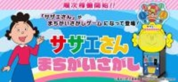 『サザエさん』初のアーケードゲーム稼働開始　間違い探しゲームで対戦モードも用意