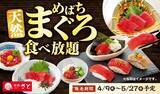 「和食さと「天然めばちまぐろ食べ放題」発表　まぐろのお造り、寿司、丼、一品料理も【概要・価格】」の画像1