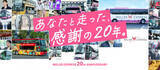 「高速バス・東京～大阪なんと「2750円」　WILLER EXPRESSが20周年キャンペーン開始【特別運賃など一覧】」の画像1