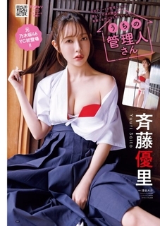 元乃木坂46斉藤優里『ヤングチャンピオン』グラビア初登場　“もしも美人管理人だったら”をテーマに