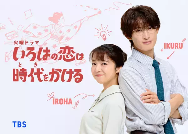 上白石萌音、5年ぶりにTBS系火ドラ主演　『いろはの恋は時代（とき）をかける』で一人二役に挑む　共演にSnow Man・向井康二【コメント全文】