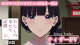 「『わたしの幸せな結婚』特別篇10月25日放送・配信決定　PV解禁で長場君緒役はM・A・O」の画像1