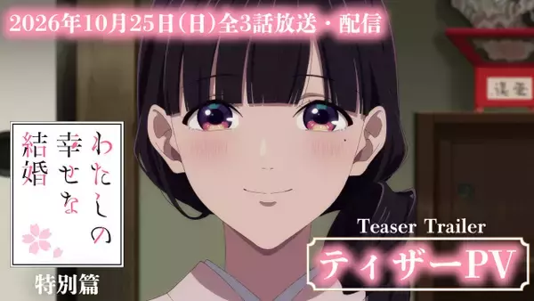 『わたしの幸せな結婚』特別篇10月25日放送・配信決定　PV解禁で長場君緒役はM・A・O