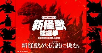 東宝、「新怪獣総選挙」の実施を発表　ゴジラに立ち向かう“怪獣”を決定へ　イベントで公開の新作特撮で登場予定