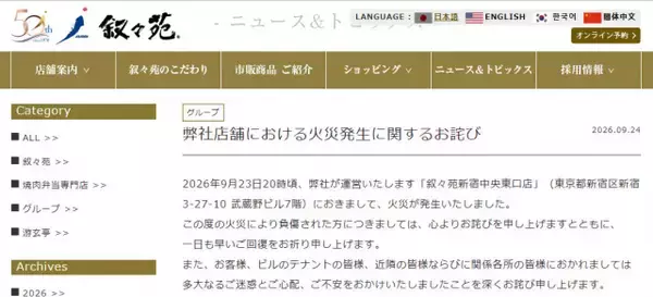 焼肉「叙々苑」新宿中央東口店で火災発生…謝罪「負傷された方につきましては、心よりお詫び」近隣や関係各所へも「深くお詫び」【全文】