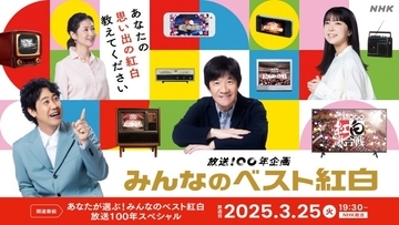 NHK特番『放送100年スペシャル』ゲストに二宮和也　氷川きよしら出演者が発表