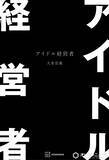 「SUPER EIGHT・大倉忠義の初著書『アイドル経営者』、ビジネス書ジャンル1位【オリコンランキング】」の画像1