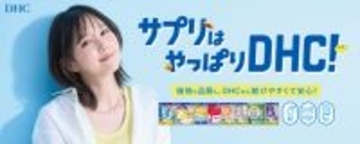 本田翼、”キレイを楽しみながら元気に過ごす秘訣”語る　DHCのビューティサプリメント新ビジュアルに登場