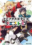 「京アニ・KAエスマ文庫の新刊2作品発売　『オーロラとサーモン』『ファンタメロディコ・マエストロ』あらすじ紹介」の画像1