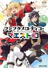 京アニ・KAエスマ文庫の新刊2作品発売　『オーロラとサーモン』『ファンタメロディコ・マエストロ』あらすじ紹介