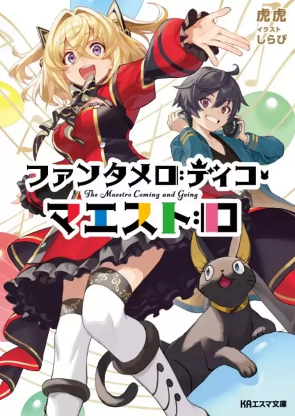 京アニ・KAエスマ文庫の新刊2作品発売　『オーロラとサーモン』『ファンタメロディコ・マエストロ』あらすじ紹介